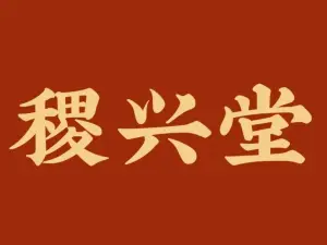 稷兴堂