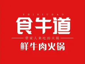 宁汕食牛道·鲜牛肉火锅(公园华府店)