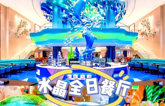 撫仙湖海豚灣酒店·水晶全日餐廳