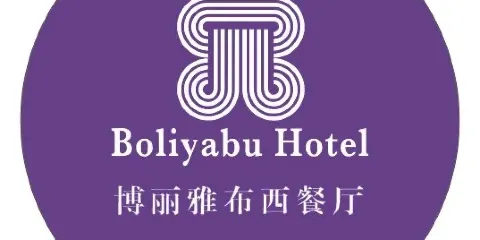 西寧博麗雅布酒店·餐廳