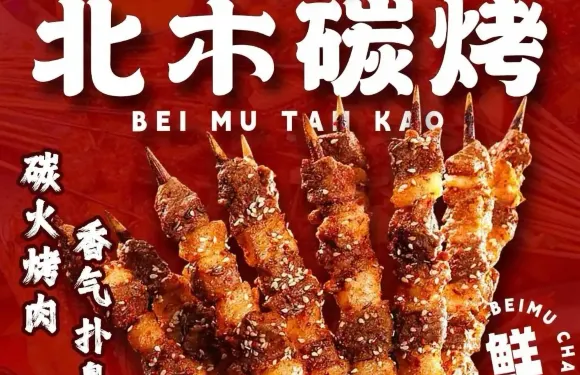 北木碳烤