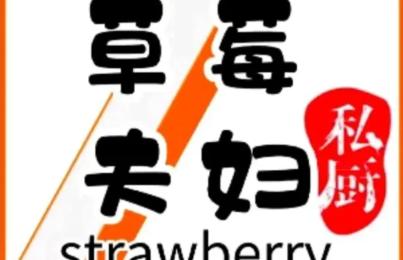 草莓夫婦·廈門菜（思明影院店）