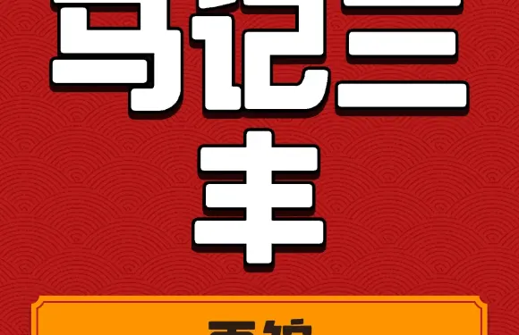 馬記三豐牛肉麪館