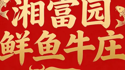 湘富园鲜鱼牛庄 in Baoting