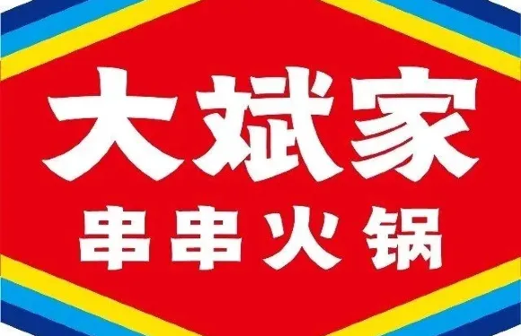 大斌家串串火鍋（萬安店）