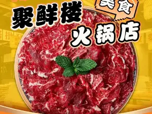 聚鲜楼火锅店
