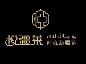 悦疆莱宴会厅新疆菜