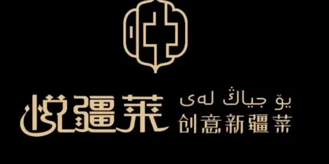 悅疆萊宴會廳新疆菜