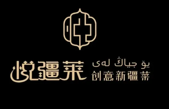 悅疆萊宴會廳新疆菜