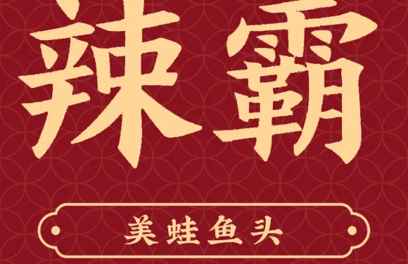 辣霸美蛙魚頭