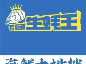 生蚝王海鲜烧烤大排档(鹤庆店)