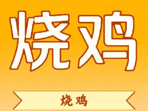 二毛燒雞(總店)