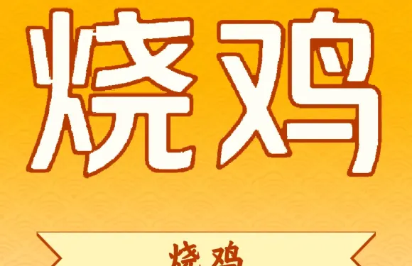 二毛燒雞(總店)