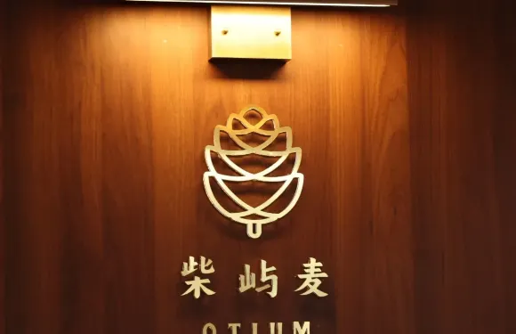 OTIUM·柴嶼麥（新疆首店）