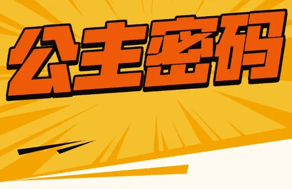公主密碼（興海路店）