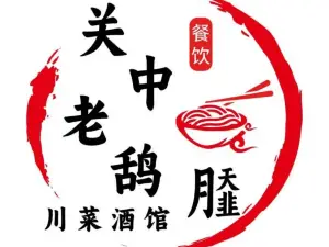 关中老鸹撒