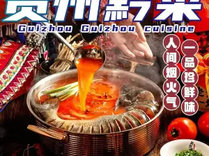 贵州黔菜