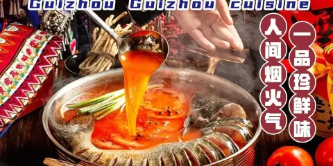 貴州黔菜