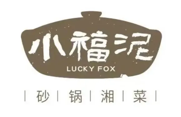小福泥·砂鍋湘菜