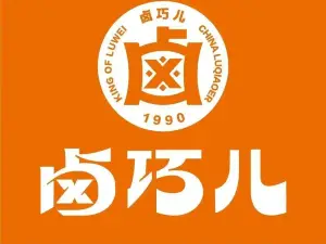 卤巧儿(车站路店)