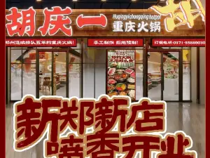 胡庆一重庆火锅(泰山路店)