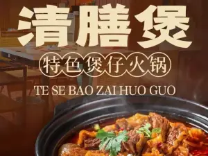 清膳煲特色煲仔火锅(浮梁店)