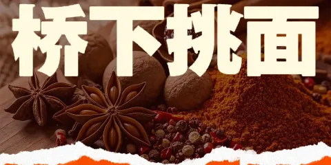 橋下挑麪（濱江榕樹店）