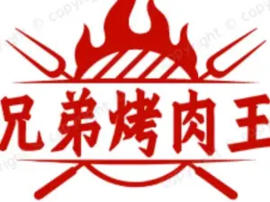兄弟烤肉王