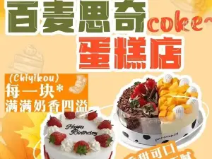 百麥思奇蛋糕店