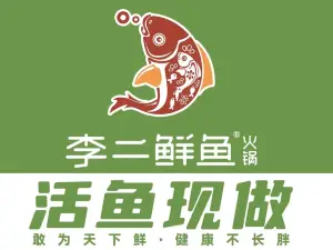 李二鲜鱼火锅(天悦店)