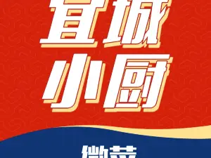 宜城小厨