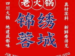 锦绣蓉城老火锅店(新百CCmall店)