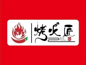 烤火匠火盆烧烤(大英店)