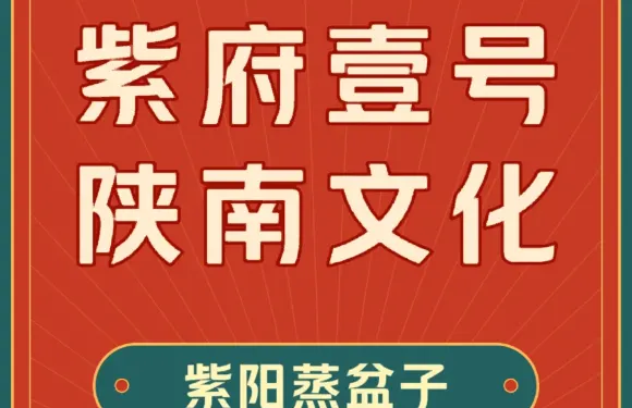 紫府壹號陝南文化主題餐廳