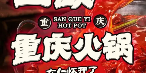 重慶三缺一土火鍋