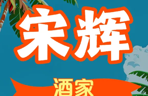 宋輝魚記