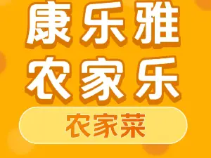 康乐雅农家乐