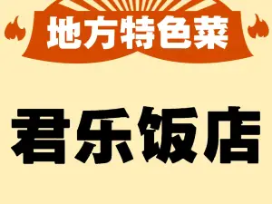 君樂飯店