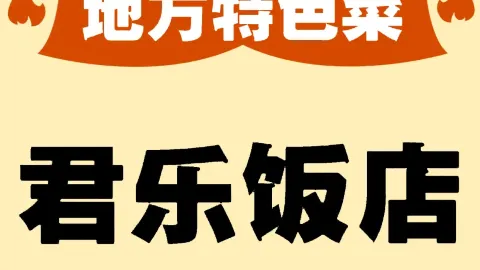 君乐饭店(桐丘北路店) in ฝูเกิว