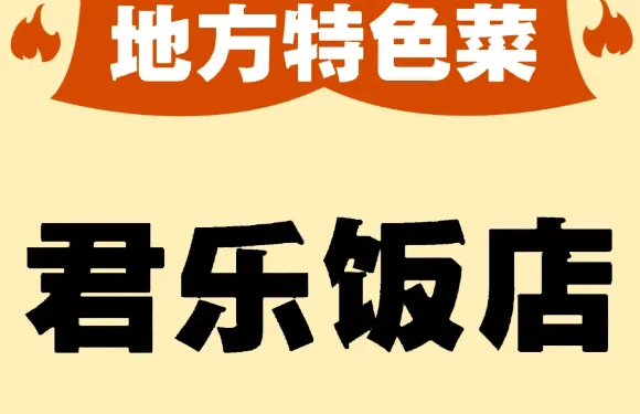 君樂飯店