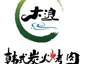 大浪炭火鲜牛肉酒场(纺织路店)