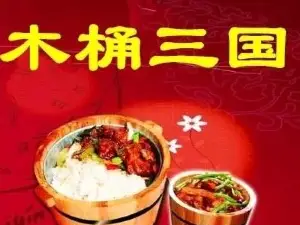 木桶三国(东方红大道店)