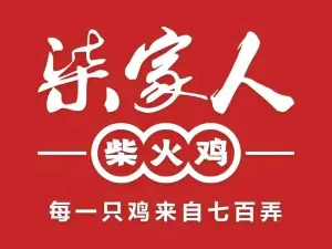 柒家人柴火鸡隆安十分店