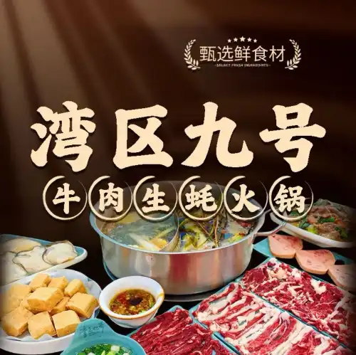 灣區九號鮮切牛肉火鍋(情侶南路總店)