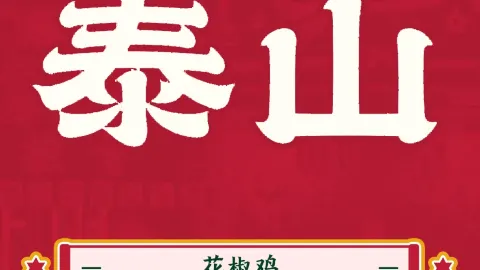 泰山花椒鸡(昌乐连锁店) in Changle