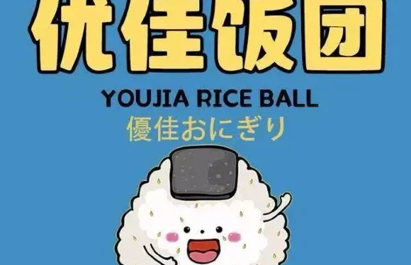 優佳飯糰壽司