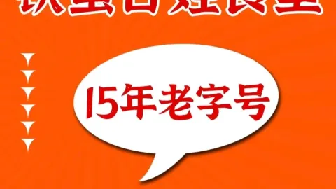铁蛋百姓食堂·15年老字号 in Дачжоу