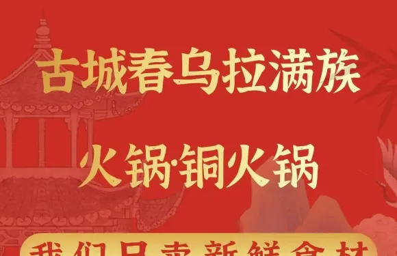 古城春烏拉滿族火鍋·銅火鍋