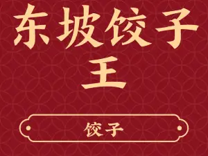 东坡饺子王
