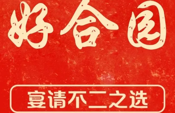 好合園(解放東路店)